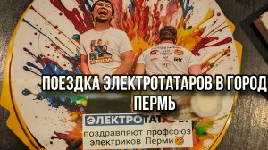 Команда #электротатары поехала на день рождение профсоюза электриков города Перми🥳