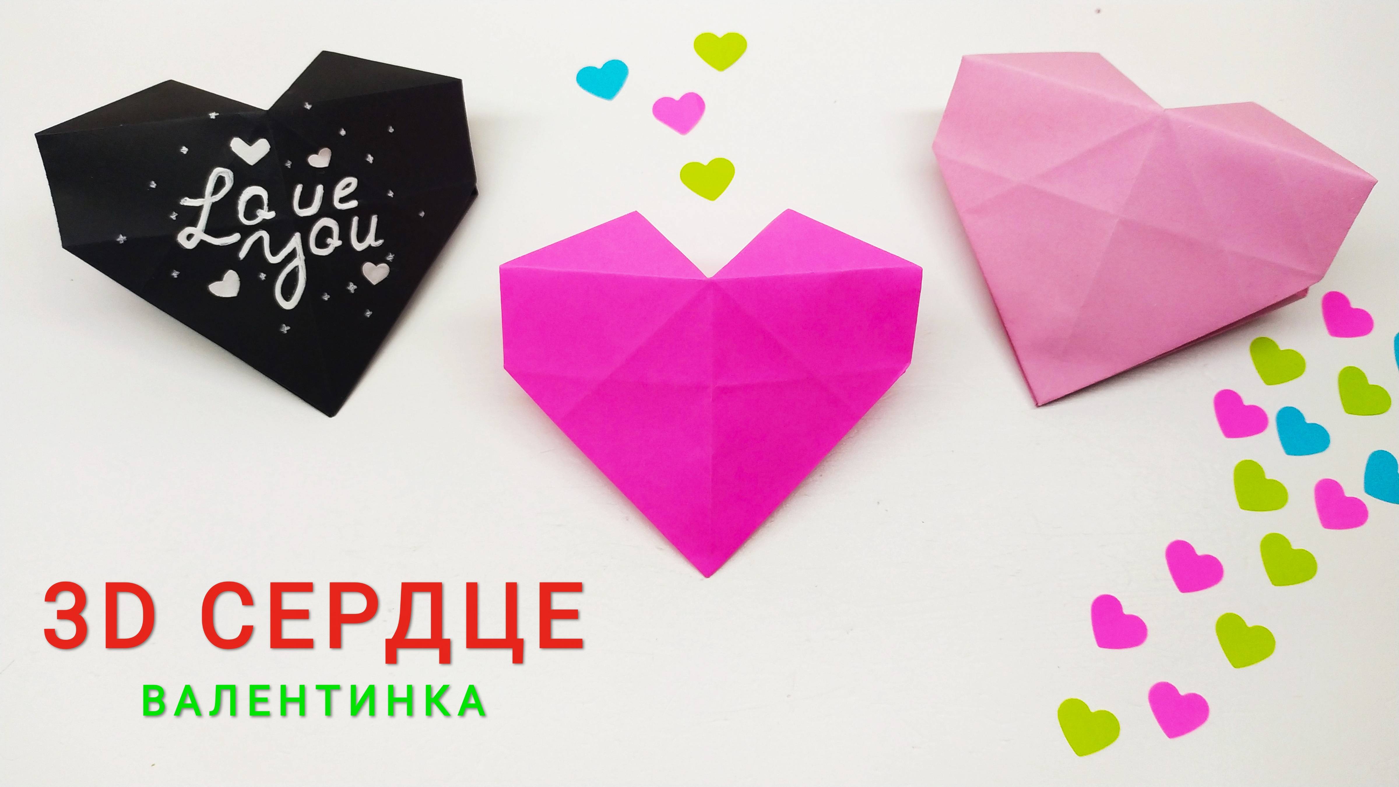 Валентинка из бумаги. 3D Сердце из бумаги. Оригами. смотреть онлайн