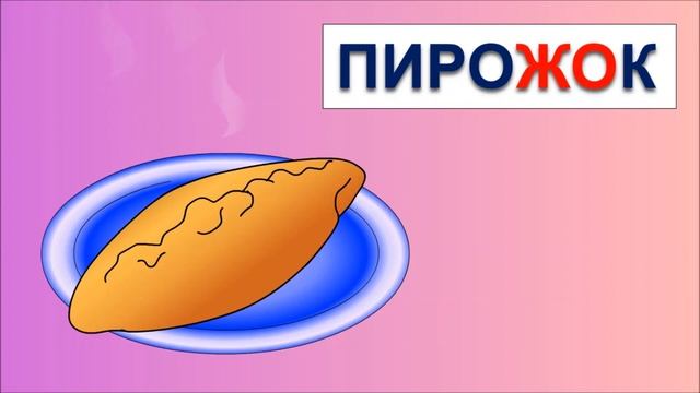 Мультик про буквы. Учимся читать склад ЖО в словах пирожок, крыжовник. Обучение чтению с песенкой