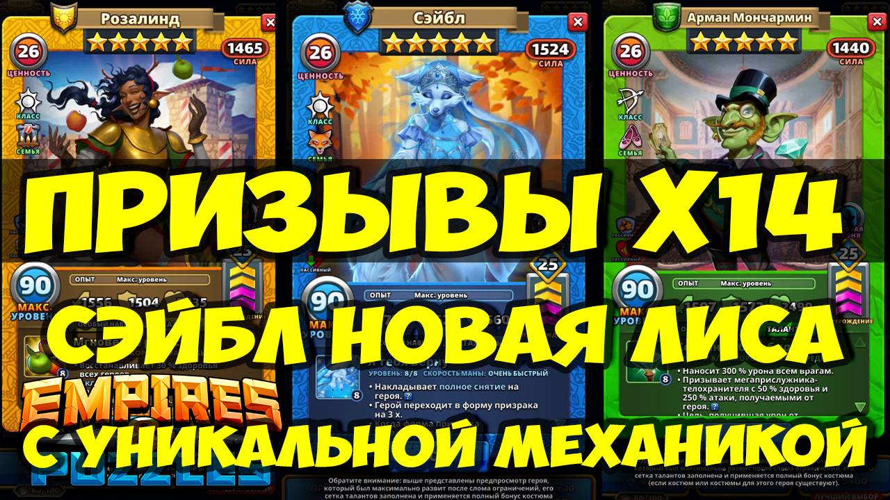 ПРИЗЫВЫ Х14 // СЭЙБЛ НОВАЯ ЛИСА С УНИКАЛЬНОЙ МЕХАНИКОЙ // ОБЗОР ГЕРОЯ // Empires Puzzles // SUMMONS