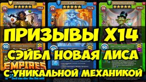 ПРИЗЫВЫ Х14 // СЭЙБЛ НОВАЯ ЛИСА С УНИКАЛЬНОЙ МЕХАНИКОЙ // ОБЗОР ГЕРОЯ // Empires Puzzles // SUMMONS
