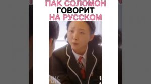💞ПАК СОЛОМОН ГОВОРИТ НА РУССКОМ💞