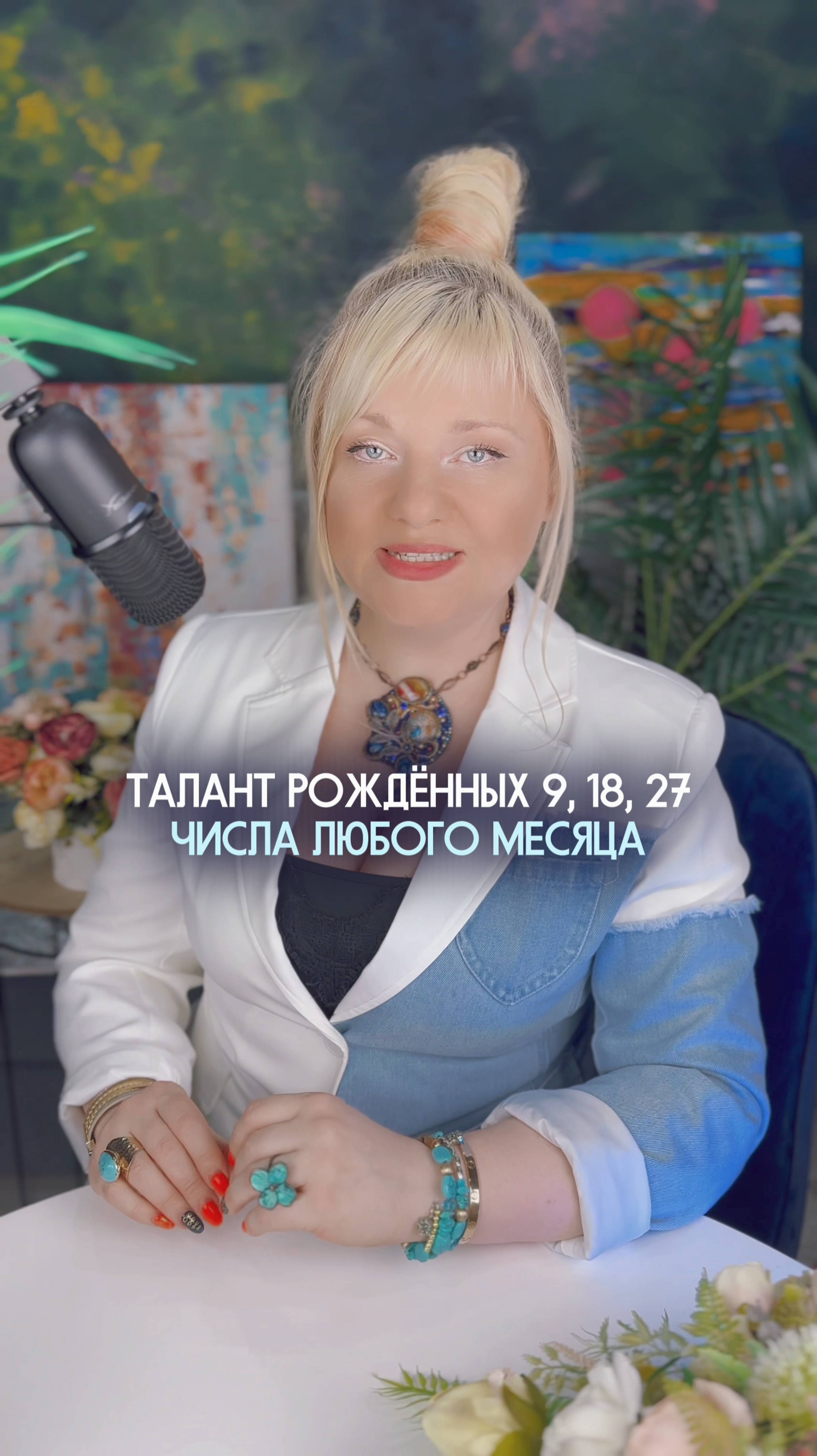 Талант рожденных 9, 18, 27 числа #нумеролог #нумерология #гороскоп #датарождения #талант