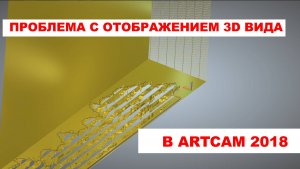 Глюк отображения 3D вида в ArtCam 2018 (полосы) - Решение!! / 4chpu.ru