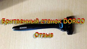 Бритвенный станок DORCO .Отзыв.