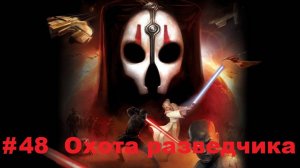 Прохождение STAR WARS: Knights of the Old Republic 2 - The Sith Lords - Серия 48: Охота разведчика