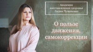 О пользе движений, самокоррекции