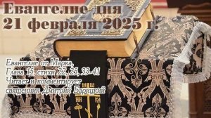 Евангелие дня с толкованием, 21 февраля 2025 года