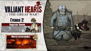 Valiant hearts: the great war Глава 2