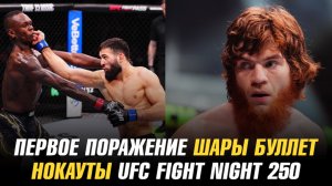 Первое поражение Шары Буллет / Нокауты UFC Fight Night 250