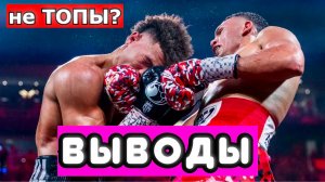 Дэвид Бенавидес - Дэвид Моррелл ВЫВОДЫ ИЗ БОЯ. ЧТО ПОКАЗАЛИ? НЕ ТОПЫ?