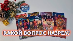 КАКОЙ ВОПРОС У НЕГО К ТЕБЕ НАЗРЕЛ? | Гадание таро расклад