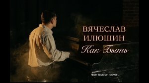 Вячеслав Илюшин — Как быть (Александр Серов Cover, Леон Кемстач Cover)