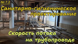 7.2. Санитарно-гигиеническое проектирование. Скорость потока на трубопроводе.