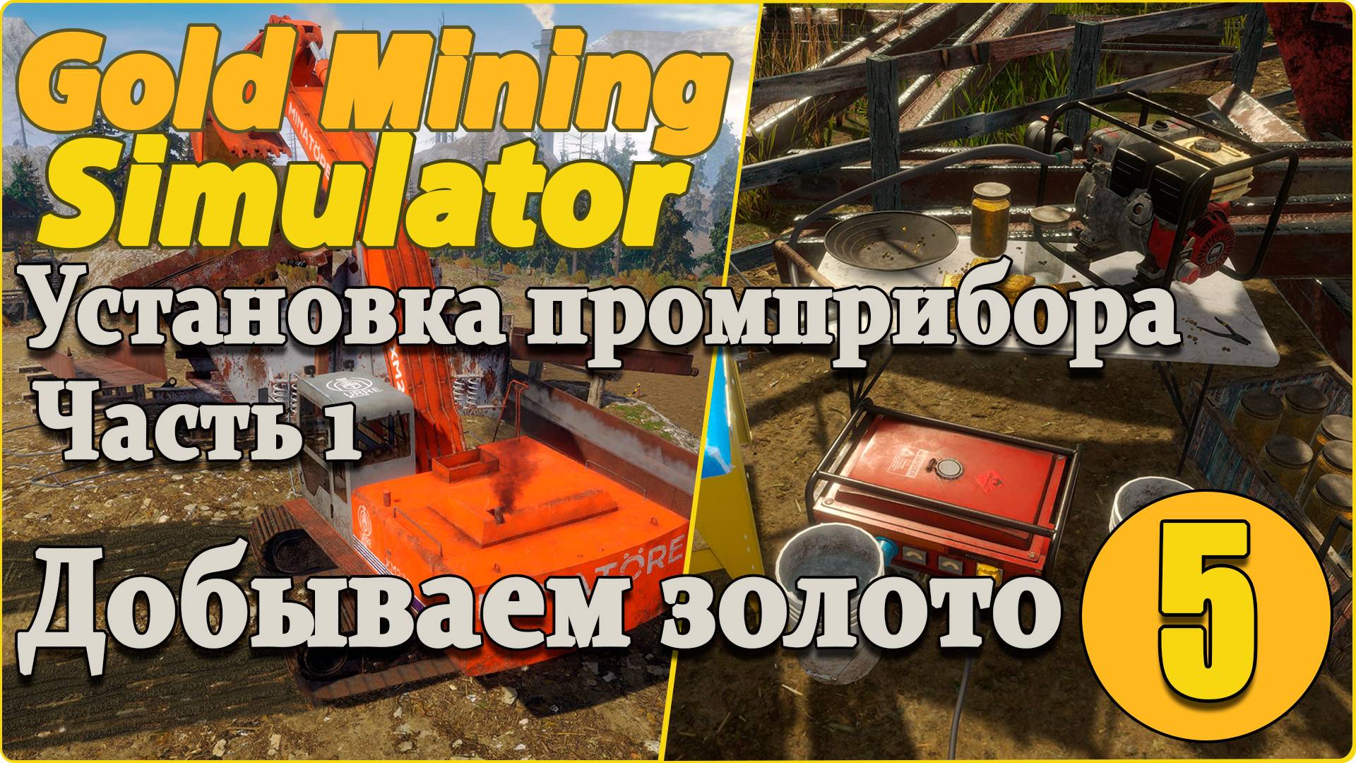 Gold Mining Simulator #5 - Установка промприбора. Часть первая. Багованный 1400-ый.