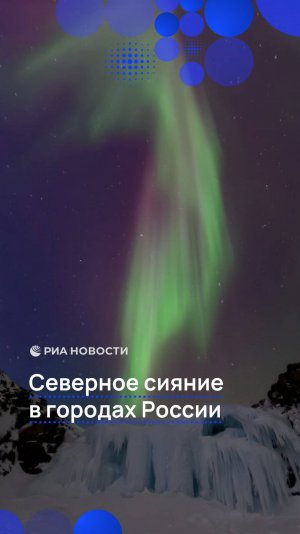 Северное сияние в городах России