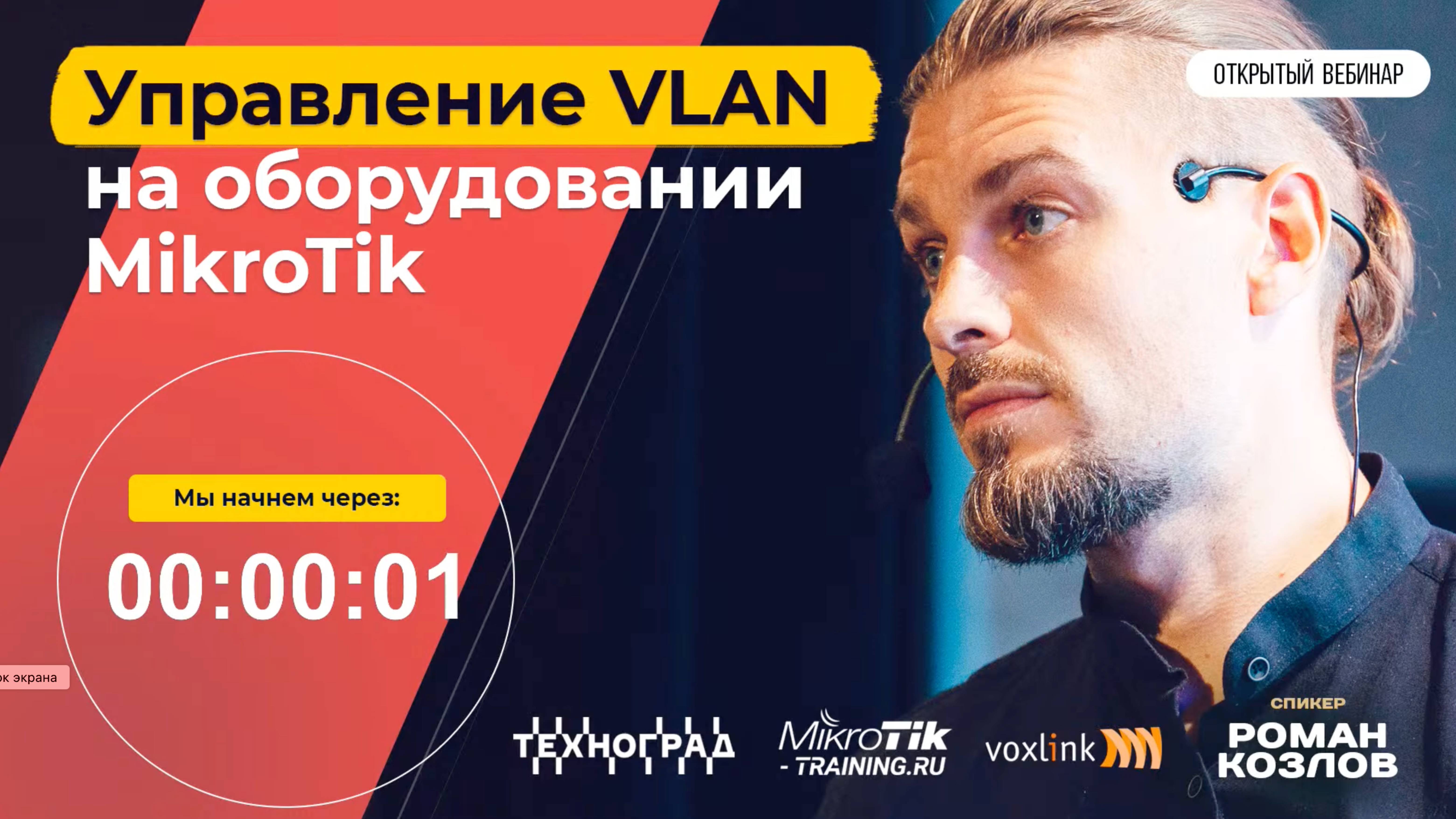 Mikrotik. Управление VLAN на оборудовании MikroTik