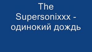 The Supersonixxx - odinoki dozhd / одинокий дождь