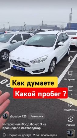 Форд Фокус 3 #автоподбор#краснодар