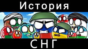 COUNTRYBALLS - ИСТОРИЯ СНГ