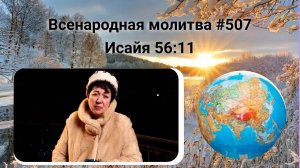 507. Всенародная молитва. 11 февраля. Исаия 56:11