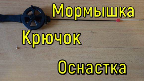 ОСНАСТКА ЗИМНЕЙ УДОЧКИ_ мормышка + крючок