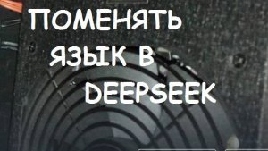 Как поменять язык в DEEPSEEK ? Смена языка в нейросети ДипСик.