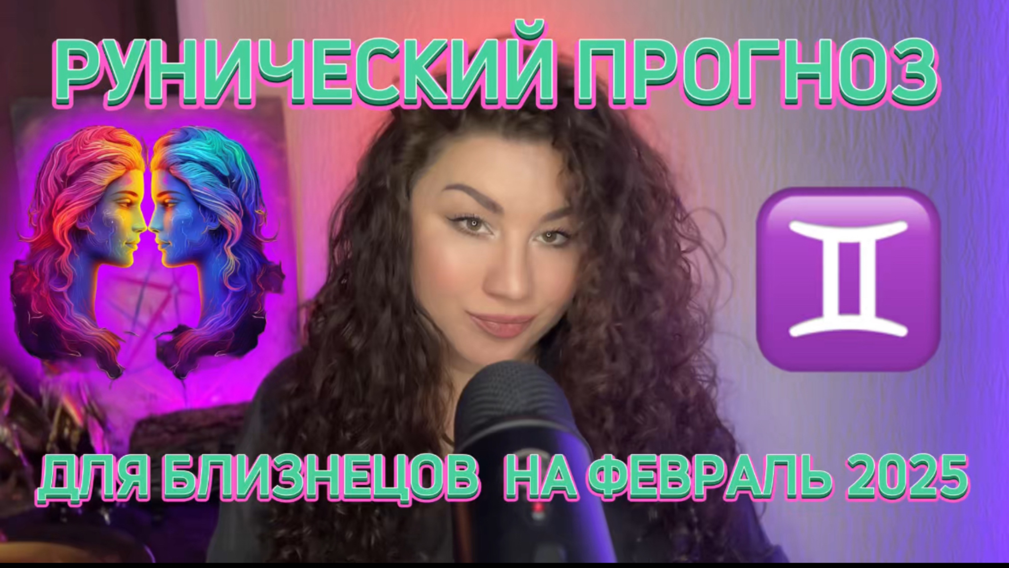 БЛИЗНЕЦЫ. РУНИЧЕСКИЙ ПРОГНОЗ НА ФЕВРАЛЬ 2025 ОТ КАРИАНЫ СЕЙД