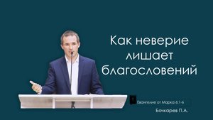 Как неверие лишает благословений |Евангелие от Марка, ЧАСТЬ 24| Бочкарев Павел