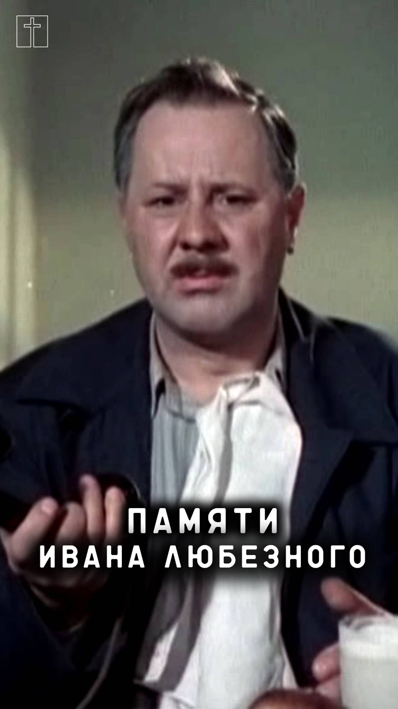 памяти Ивана Любезного