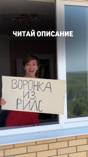 Продающая воронка из 12 рилс уже на канале! #блогинг #контент #инстаграм #reels #продажи