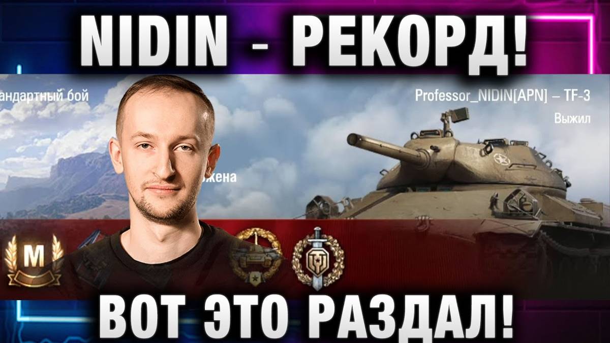 NIDIN ● РЕКОРД! ВОТ ЭТО РАЗДАЛ!