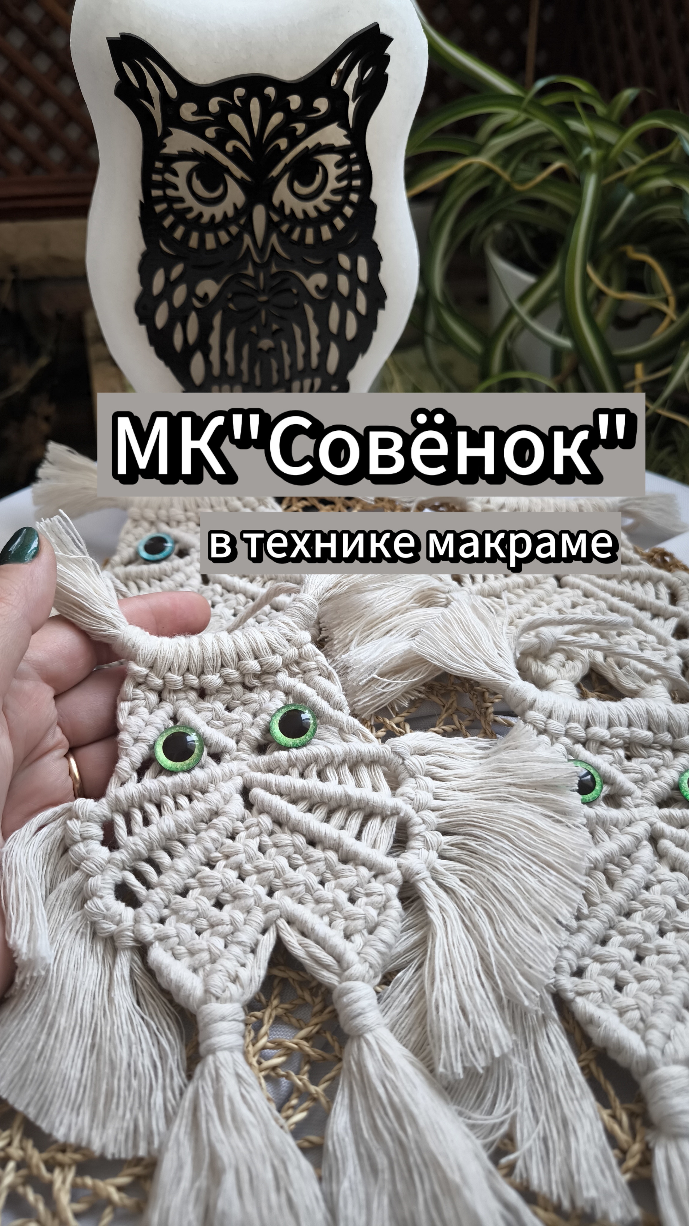 Мастер-класс: создаем очаровательного совëнка макраме.