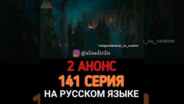 2 Анонс Эртугрула 141 серия смотреть онлайн