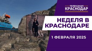 НЕДЕЛЯ В КРАСНОДАРЕ 01-02-2025