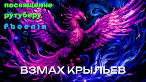 [MRs] Взмах крыльев (клип) ▶ посвящение рутуберу