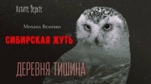 Сибирская Жуть: ДЕРЕВНЯ ТИШИНА (автор: Михаил Величко). Чит. Леонид Блудилин