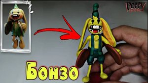 Кролик Бонзо из пластилина ✋Поппи Плейтайм 2 | Poppy Playtime Chapter 2 | Пластилинка