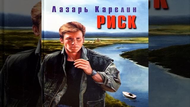 Риск Лазарь Карелин Аудиокнига