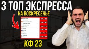 3 ЖБ экспресса кф 24 из 6-х событий. Прогнозы на футбол. Ставки на спорт