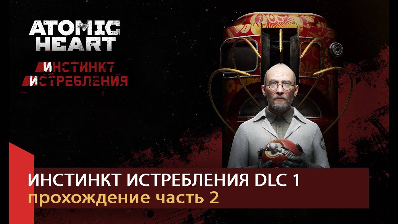 Atomic Heart DLC 1 Прохождение Часть 2, прохождение без комментариев