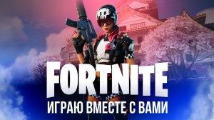 🔴 ФОРТНАЙТ СТРИМ - ОБНОВЛЕНИЕ В ФОРТНАЙТ! 2 СЕЗОН 1 ГЛАВЫ ФОРТНАЙТ #фортнайт #fortnite #стрим