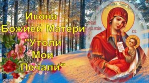 Икона Божией Матери  Утоли Моя Печали.7 февраля.Поздравление с Праздником Иконы  Утоли Моя Печали.