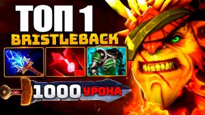 ✅ОБЗОР ИГРЫ НА BRISTLEBACK В DOTA 2🔥