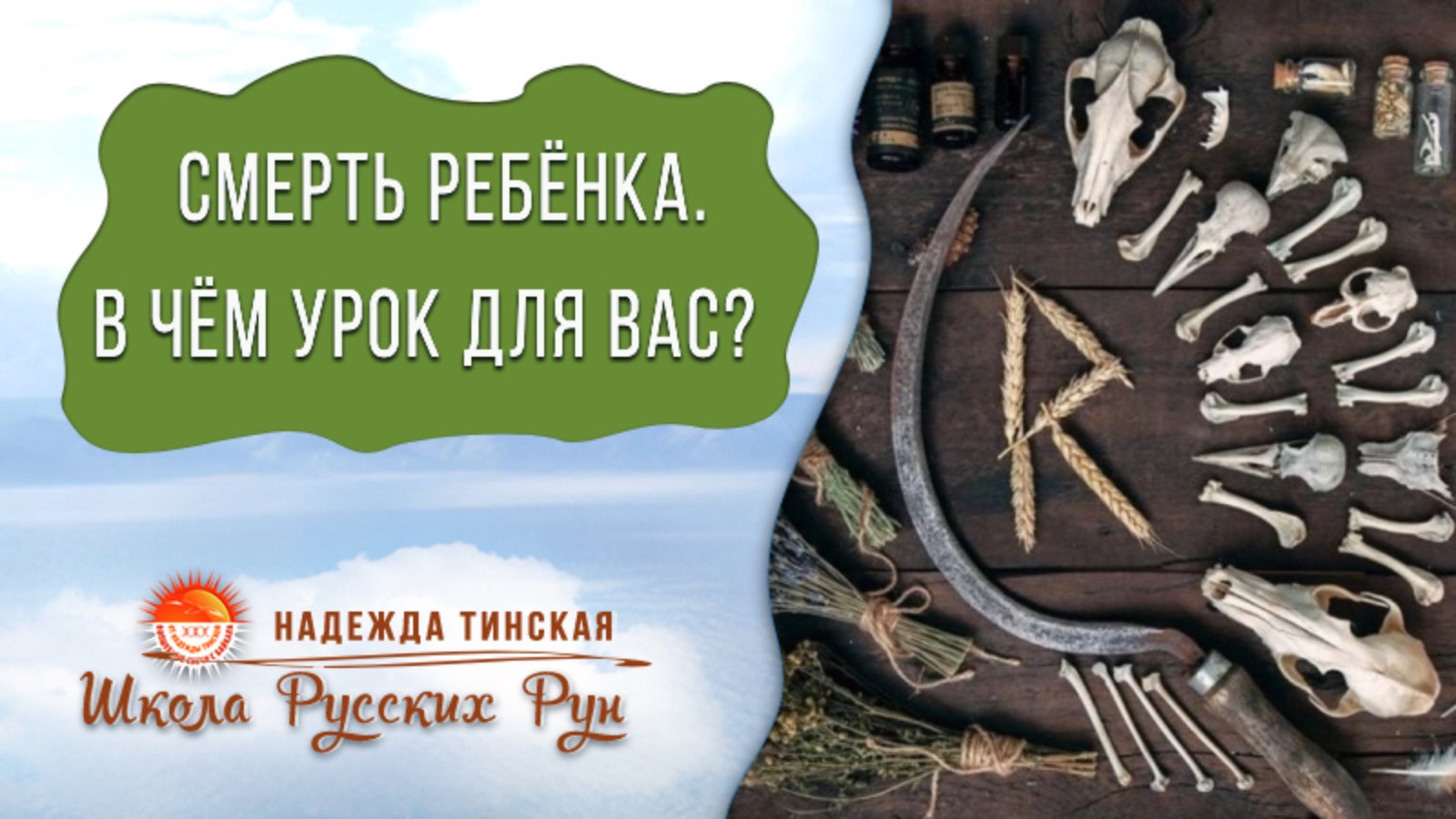 СМЕРТЬ РЕБЁНКА. В чем урок? Как выйти из Материнского горевания? | карты, руны | Надежда Тинская