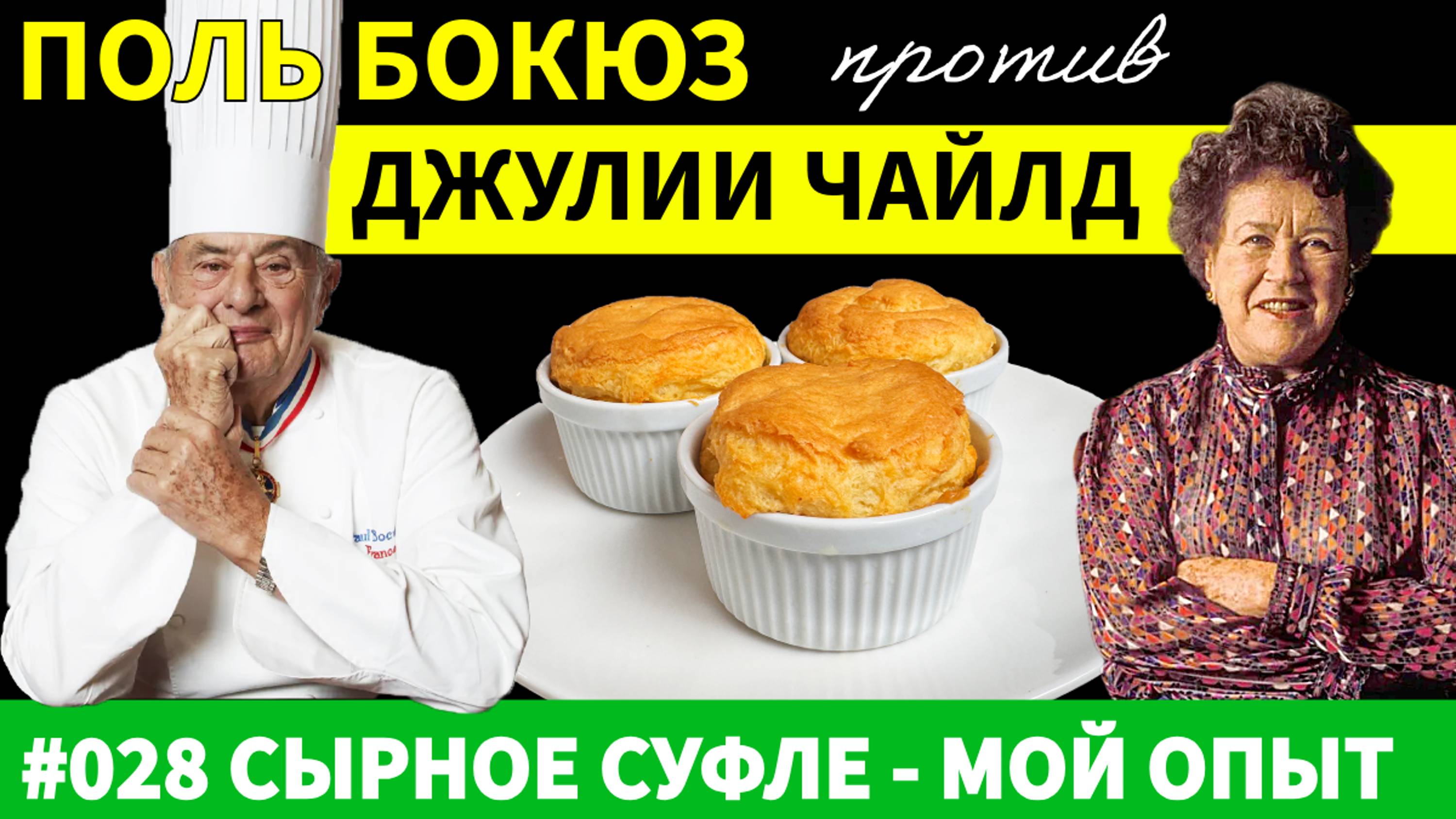 Моя Битва с Сырным Суфле от Поля Бокюза и Джулии Чайлд