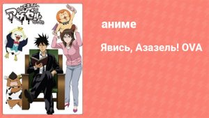 Явись, Азазель! OVA 1 серия (аниме-сериал, 2010)