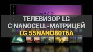 Обзор телевизора LG 55NANO80T6A