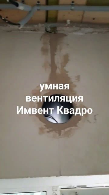 #вентиляция / заделка штроб под подрозетник датчика CO2 и трубы приточного клапана Имвент Квадро