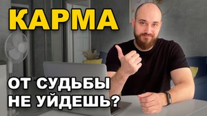КАРМА. ПОЧЕМУ ДОБРЫЕ ДЕЛА НЕ ПОМОГУТ ВАМ УЛУЧШИТЬ СУДЬБУ